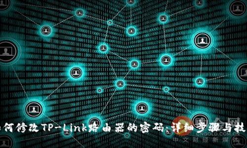 如何修改TP-Link路由器的密码：详细步骤与技巧