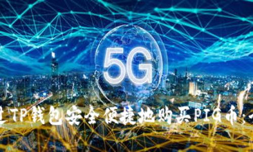 如何通过TP钱包安全便捷地购买PIG币：全面指南