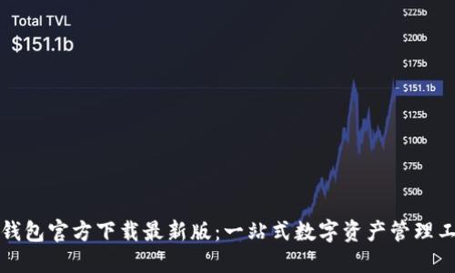 TP钱包官方下载最新版：一站式数字资产管理工具