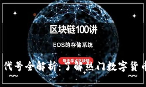 2023年虚拟币代号全解析：了解热门数字货币的名称与代号