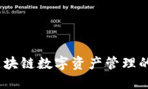 TP钱包：区块链数字资产管理的全能工具