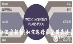 TP钱包平台币的深度解析：如何选择和使用最适合