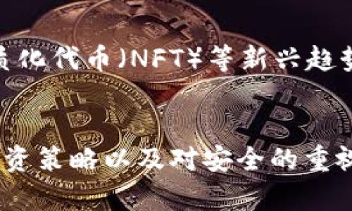   虚拟币投资：2023年你需要知道的一切 / 
 guanjianci 虚拟币, 数字货币, 区块链 /guanjianci 

引言：虚拟币的崛起
近年来，虚拟币作为一种新兴的投资方式，吸引了越来越多的投资者的目光。从比特币的横空出世到以太坊、莱特币等各种数字货币的发展，虚拟币市场展现出了惊人的增长潜力。在这个快速发展的领域中，理解虚拟币投资的基本概念和背后技术的运作原理显得尤为重要。

什么是虚拟币？
虚拟币是利用密码学技术生成的数字货币，它在去中心化的网络上运行，不依赖任何中央机构进行管理。这种去中心化的特点使得虚拟币能够更自由地进行全球交易。比特币是最早出现的虚拟币，通过复杂的算法和区块链技术确保交易的安全性和透明性。

虚拟币的种类
虚拟币的种类繁多，各种不同的数字货币纷纷涌现。除了比特币，较为知名的还有以太坊、瑞波币和莱特币等。以太坊不仅仅是一种数字货币，它还支持智能合约的执行，成为去中心化应用的基础。瑞波币则以其快速的交易速度和低廉的费用在金融机构中获得青睐。

虚拟币投资的优势
投资虚拟币有着许多优势。首先，虚拟币市场的流动性较高，投资者可以在24小时内随时进行交易。其次，由于全球化的特点，虚拟币能够突破国界限制，使得跨国交易变得更加便捷。此外，虚拟币的投资门槛相对较低，使得普通大众也能参与其中，享受潜在的投资回报。

市场风险与挑战
尽管虚拟币投资具有众多优点，但市场风险和挑战也不可忽视。价格波动剧烈使得投资者面临较大的损失风险。技术上的缺陷、网络攻击等问题也时常出现，影响投资者的信心。因此，在投资之前，充分了解市场情况和自身风险承受能力非常重要。

如何选择虚拟币进行投资？
选择合适的虚拟币投资非常关键。首先，可以研究各个虚拟币的白皮书，了解其背后的项目和用例。其次，观察市场趋势和技术分析，判断其未来的发展潜力。此外，跟踪社区动态、行业新闻也是获得投资信息的重要途径。

虚拟币的存储与交易
安全地存储虚拟币至关重要。投资者可以选择不同类型的钱包，如热钱包和冷钱包。热钱包方便快捷，适合日常交易，但安全性相对较低；冷钱包则通过不连接互联网的方式提高安全性，更适合长期持有。在选择交易所时，选择信誉良好的平台也是保障资金安全的重要措施。

法律与监管环境
虚拟币的法律与监管环境各国差异较大。在某些国家，虚拟币受到严格监管，而在另一些地方则几乎没有相关法律。因此，投资者需要清楚所在国家的法律政策，以确保自己的投资活动合法合规。同时，监管的变化也可能对市场产生重大影响。

未来趋势与前景
展望未来，虚拟币市场仍将持续发展。随着更多金融机构加入市场，数字货币的接受度有望提升。此外，去中心化金融（DeFi）、非同质化代币（NFT）等新兴趋势，也为虚拟币的应用和投资提供了新的机会。尽管面临风险，投资者仍需保持积极态度，抓住时机。

结论
虚拟币作为一种新兴的投资方式，吸引了全球范围内的关注。在面对机遇的同时，也必须理性看待风险。充分的市场研究、合理的投资策略以及对安全的重视，将有助于投资者在虚拟币市场中找到属于自己的一席之地。随着市场的发展与成熟，虚拟币将继续在全球经济中占据重要角色。