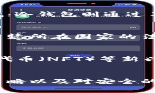   虚拟币投资：2023年你需要知道的一切 / 
 guanjianci 虚拟币, 数字货币, 区块链 /guanjianci 

引言：虚拟币的崛起
近年来，虚拟币作为一种新兴的投资方式，吸引了越来越多的投资者的目光。从比特币的横空出世到以太坊、莱特币等各种数字货币的发展，虚拟币市场展现出了惊人的增长潜力。在这个快速发展的领域中，理解虚拟币投资的基本概念和背后技术的运作原理显得尤为重要。

什么是虚拟币？
虚拟币是利用密码学技术生成的数字货币，它在去中心化的网络上运行，不依赖任何中央机构进行管理。这种去中心化的特点使得虚拟币能够更自由地进行全球交易。比特币是最早出现的虚拟币，通过复杂的算法和区块链技术确保交易的安全性和透明性。

虚拟币的种类
虚拟币的种类繁多，各种不同的数字货币纷纷涌现。除了比特币，较为知名的还有以太坊、瑞波币和莱特币等。以太坊不仅仅是一种数字货币，它还支持智能合约的执行，成为去中心化应用的基础。瑞波币则以其快速的交易速度和低廉的费用在金融机构中获得青睐。

虚拟币投资的优势
投资虚拟币有着许多优势。首先，虚拟币市场的流动性较高，投资者可以在24小时内随时进行交易。其次，由于全球化的特点，虚拟币能够突破国界限制，使得跨国交易变得更加便捷。此外，虚拟币的投资门槛相对较低，使得普通大众也能参与其中，享受潜在的投资回报。

市场风险与挑战
尽管虚拟币投资具有众多优点，但市场风险和挑战也不可忽视。价格波动剧烈使得投资者面临较大的损失风险。技术上的缺陷、网络攻击等问题也时常出现，影响投资者的信心。因此，在投资之前，充分了解市场情况和自身风险承受能力非常重要。

如何选择虚拟币进行投资？
选择合适的虚拟币投资非常关键。首先，可以研究各个虚拟币的白皮书，了解其背后的项目和用例。其次，观察市场趋势和技术分析，判断其未来的发展潜力。此外，跟踪社区动态、行业新闻也是获得投资信息的重要途径。

虚拟币的存储与交易
安全地存储虚拟币至关重要。投资者可以选择不同类型的钱包，如热钱包和冷钱包。热钱包方便快捷，适合日常交易，但安全性相对较低；冷钱包则通过不连接互联网的方式提高安全性，更适合长期持有。在选择交易所时，选择信誉良好的平台也是保障资金安全的重要措施。

法律与监管环境
虚拟币的法律与监管环境各国差异较大。在某些国家，虚拟币受到严格监管，而在另一些地方则几乎没有相关法律。因此，投资者需要清楚所在国家的法律政策，以确保自己的投资活动合法合规。同时，监管的变化也可能对市场产生重大影响。

未来趋势与前景
展望未来，虚拟币市场仍将持续发展。随着更多金融机构加入市场，数字货币的接受度有望提升。此外，去中心化金融（DeFi）、非同质化代币（NFT）等新兴趋势，也为虚拟币的应用和投资提供了新的机会。尽管面临风险，投资者仍需保持积极态度，抓住时机。

结论
虚拟币作为一种新兴的投资方式，吸引了全球范围内的关注。在面对机遇的同时，也必须理性看待风险。充分的市场研究、合理的投资策略以及对安全的重视，将有助于投资者在虚拟币市场中找到属于自己的一席之地。随着市场的发展与成熟，虚拟币将继续在全球经济中占据重要角色。