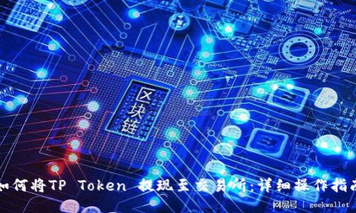 如何将TP Token 提现至交易所：详细操作指南