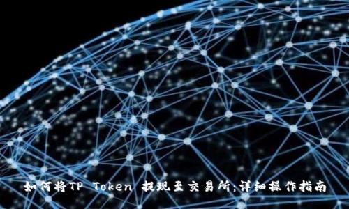 如何将TP Token 提现至交易所：详细操作指南