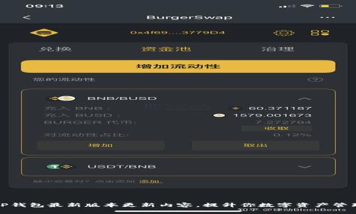 下载TP钱包最新版本更新内容，提升你数字资产管理体验