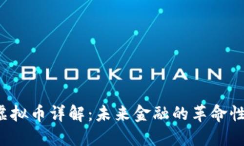 CIS虚拟币详解：未来金融的革命性选择