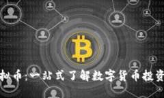 火球财经虚拟币：一站式了解数字货币投资与交