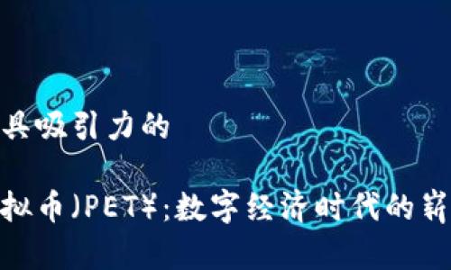 富有创意且具吸引力的

探索宠物虚拟币（PET）：数字经济时代的崭新投资机会