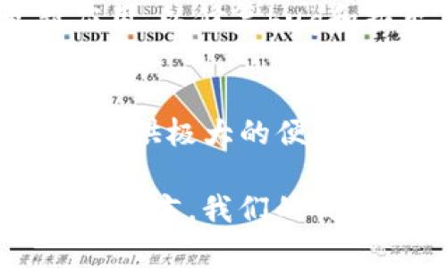   TP钱包安卓客户端下载，安全便捷的数字资产管理工具 / 

 guanjianci TP钱包, 安卓下载, 数字资产管理 /guanjianci 

引言
在如今这个数字化迅猛发展的时代，随着区块链技术的普及，越来越多的人开始接触和使用数字货币和区块链相关应用。而TP钱包作为一款备受欢迎的数字资产管理工具，其便捷、安全的特性吸引了大量用户。如果你正在寻找TP钱包的安卓客户端下载方法，本文将为你提供详细的指导和信息，让你轻松上手。

TP钱包简介
TP钱包（TokenPocket Wallet）是一款多链数字资产钱包，支持多种数字货币的存储、管理和交易。自发布以来，它因其用户友好的界面、安全性及强大的功能广受好评。用户不仅可以方便地进行交易，还可以参与去中心化金融（DeFi）、非同质化代币（NFT）等热门领域，充分利用数字资产的潜力。

TP钱包的主要功能
TP钱包具备许多实用的功能，以下是一些核心特点：
ul
    listrong多链支持：/strongTP钱包支持以太坊、币安智能链、波场等多个公共链，满足用户多样化的需求。/li
    listrong安全性：/strongTP钱包采用了多重安全机制，包括私钥本地存储和强大的加密技术，确保用户的资产安全。/li
    listrong用户友好：/strong简单直观的界面设计使得新手用户也能快速上手，不需专业知识也可以轻松操作。/li
    listrong去中心化交易：/strong用户可以通过TP钱包直接与其他用户进行交易，避免了传统交易平台的中介费用。/li
/ul

下载安装TP钱包的步骤
以下是安卓用户下载安装TP钱包的详细步骤：

h41. 打开应用商店/h4
首先，打开手机上的应用商店（如Google Play或其他安卓应用市场）。在搜索框中输入“TP钱包”进行查找。

h42. 查找官方应用/h4
在搜索结果中，寻找由TokenPocket团队发布的官方应用。确保下载的是官方版本，以避免陷入伪造应用的风险。

h43. 点击下载/h4
找到TP钱包后，点击“下载”或“安装”按钮。系统会自动将应用下载到你的手机中。这一过程可能会根据网络速度有所不同，请耐心等待。

h44. 安装应用/h4
下载完成后，点击安装按钮进行安装。安装过程会在几秒钟内完成，随后你可以在应用列表中找到TP钱包图标。

h45. 创建新钱包或导入已有钱包/h4
打开TP钱包应用后，你将面临两个选择：创建新钱包或导入已有钱包。如果你是第一次使用，可以选择创建新钱包，并按照提示设置密码及助记词。

使用TP钱包的注意事项
在数字资产管理中，安全性是用户最为关心的问题。为了保障你的资产安全，以下几点建议需务必遵循：
ul
    listrong保护助记词：/strong助记词是钱包的重要组成部分，切勿轻易分享或泄露，建议将其妥善保存。/li
    listrong定期备份：/strong务必定期备份钱包，以防手机丢失或损坏造成资产损失。/li
    listrong启用双重认证：/strong如果TP钱包支持双重认证，强烈建议你启用此功能进一步增加安全性。/li
/ul

TP钱包的社区与支持
TP钱包自成立以来，建立了庞大的用户社区。用户可以在社区中分享使用心得、获取最新资讯及技术支持。同时，TP钱包的官方团队也会定期更新应用，以修复bug和推出新功能，不断提升用户体验。

总结
TP钱包作为一款综合性强、使用方便的数字资产管理工具，值得每一位数字货币爱好者尝试。无论你是新手还是老手，TP钱包都能为你的资产管理提供极大的便利。在下载安装的过程中，务必注意安全措施，确保你的资产在安全环境中得到妥善管理。

今天的文章结尾，希望所有对TP钱包有兴趣的用户都能够顺利下载并熟练掌握这款应用。如果你有任何问题或者需要进一步的帮助，欢迎在评论区留言。我们的目标是让每一位用户都能享受到安全、便捷的数字资产管理体验。