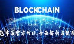TP钱包中国官方网站：全面解析与使用指南