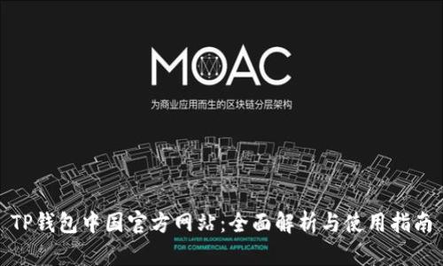TP钱包中国官方网站：全面解析与使用指南