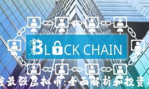 
印度最强虚拟币：全面解析和投资指南