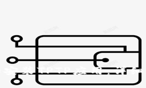 如何快速下载和安装TPTP应用：详细指南及使用技巧