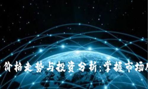 虚拟币天堂币价格走势与投资分析：掌握市场脉动，精准决策