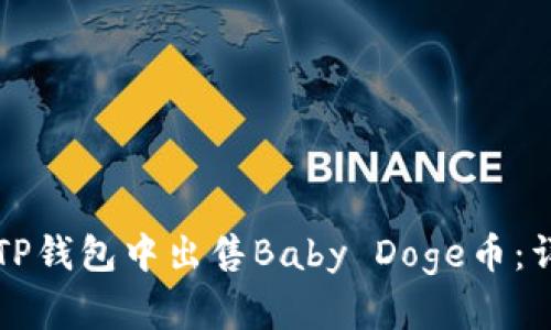 如何在TP钱包中出售Baby Doge币：详细指南
