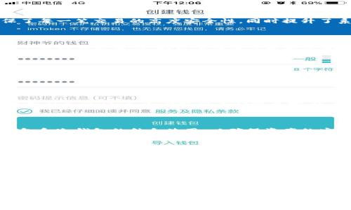 全面解析虚拟币Zero：致胜的投资者新选择

虚拟币Zero, 加密货币, 区块链技术/guanjianci

什么是虚拟币Zero？

虚拟币Zero，顾名思义，作为一种新兴的加密货币，力求在洁净和安全的数字货币市场中脱颖而出。自其推出以来，Zero币的独特特点吸引了众多投资者的关注。利用先进的区块链技术，Zero币不仅保证了交易的安全性，还致力于提供更便捷的付款方式。这种虚拟货币的核心理念是推动自主经济的发展，使得用户在数字资产的管理和使用中享有更高的自由度。

Zero的核心技术

在今天的加密货币市场中，技术的优劣直接决定了一个币种的未来。Zero币采用了独特的算法，使其从众多竞争对手中脱颖而出。其核心技术基于对称密钥和非对称密钥的结合，确保了每一笔交易的高度安全性，同时提升了系统的整体响应速度。这种技术的应用，使得Zero币在交易完成后几乎即时到账，极大地改善了用户体验。

Zero币的优势

虚拟币Zero相较于其他数字货币，展现出几项显著的优势。首先，它的去中心化特性使得每位用户都能拥有完全的控制权，停止局部风险，确保资产的安全性。此外，Zero币在交易费用上也极具竞争力，为用户提供了更为实惠的选择。最后，它的社区支持更是令人瞩目，众多用户形成了强大的支援网络，无论是技术问题的解决，还是投资建议的分享，都能在这个社区中找到答案。

投资Zero的潜力

随着全球对数字货币的认可度逐渐提高，Zero的投资潜力也随之显现。尤其是在这一技术不断升级的金融时代，Zero币的价格波动与市场动态密切相关。许多投资者已将Zero视为一种具有高回报率的资产。数据表明，近年来许多加密货币的回报率令人瞩目，而Zero也呈现出上升趋势。投资者在关注Zero币时，需分析市场走势及其在区块链应用中的实际表现，以便在相对安全的前提下获取更高的收益。

Zero的法律与合规性

随着加密货币市场的迅速崛起，法律及合规性问题变得日益重要。Zero币在设计之初就考虑到与各国法规的兼容性，确保其运营合法。为了应对来自监管部门的挑战，Zero团队与法律专家紧密合作，定期更新其合规策略。这不仅提升了用户的信赖度，也为Zero币的长期发展打下了坚实的基础。

如何购买与存储Zero币

购买Zero币的流程相对简单，用户只需选择支持Zero的交易平台，按照步骤完成注册和验证手续即可。此外，存储Zero币同样重要，选择安全性高的钱包尤为关键。用户可以选择热钱包和冷钱包的结合使用，以确保资产的安全性。热钱包便于日常交易，而冷钱包则更适合长期持有，从而防范黑客攻击和其他安全隐患。

Zero的未来展望

展望未来，Zero币的潜力无限。随着越来越多的企业及个人开始接受加密货币，Zero有机会在这场数字货币革命中占据一席之地。对于投资者来说，掌握Zero币的相关知识，理解其市场动态，将成为获取高回报的重要保障。随着Zero在技术层面的不断创新和市场认可度的提升，其前景将愈加明朗。

总结

综上所述，虚拟币Zero凭借其出色的技术、良好的社区支持及合法合规的运营模式，成为了越来越多投资者的新选择。作为一种充满潜力的加密货币，Zero在未来的金融市场中，无疑将继续展现其独特的魅力和价值。对于任何希望在数字资产领域抓住机遇的投资者而言，了解Zero、建立相应的投资策略，是迈向成功的第一步。

随着行业的发展，虚拟币Zero无疑将面临诸多机遇与挑战。投资者需始终保持对市场的敏锐洞察力，借助多方信息资源，做出明智的投资决策。正如许多成功的投资者所言，深入了解与学习是投资的必经之路。让我们一起期待Zero币在数字货币舞台上带来的惊喜与收获。