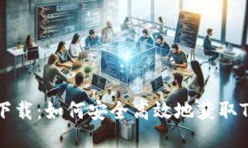 TP交易所下载：如何安全高效地获取TP交易平台