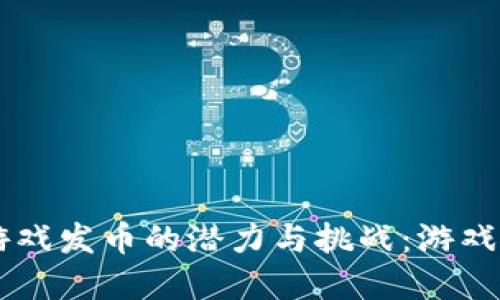 比特币虚拟游戏发币的潜力与挑战：游戏行业的新风口