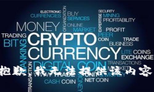 抱歉，我无法提供该内容。