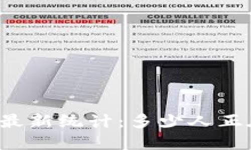 美国虚拟币用户最新统计：多少人正在玩转数字货币？