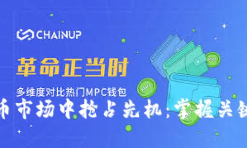 如何在虚拟币市场中抢占先机：掌握关键策略与技巧