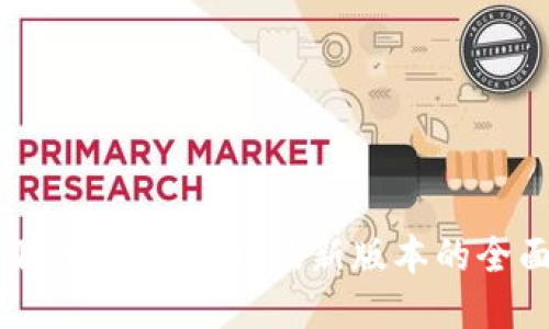 TPTP下载入口：获取最新版本的全面指南