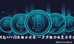 TP钱包APP闪退解决方法：一步步教你恢复正常使用