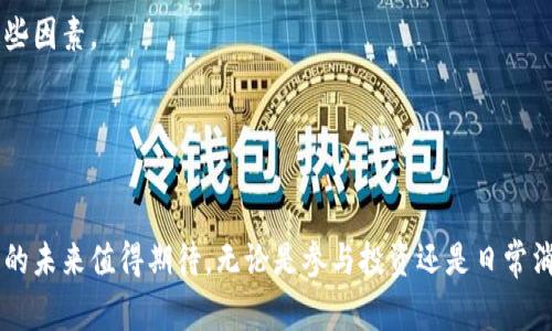 titulo建行虚拟币：探索数字货币的未来与金融创新/titulo
建行虚拟币, 数字货币, 金融创新/guanjianci

引言：数字货币的崛起
随着科技的迅猛发展，数字货币逐渐走进我们的生活。作为中国四大银行之一的建设银行，近年来也开始积极布局虚拟货币领域。在这一背景下，建行虚拟币的出现吸引了众多关注，成为了金融科技改革的重要组成部分。

建行虚拟币的基本概述
建行虚拟币，通常被视为一种基于区块链技术与数字资产管理的金融工具。它不仅可以用于支付和交易，还具有一定的增值潜力。用户通过建行的手机银行或其他指定渠道，可以方便地进行虚拟币的获取和使用，为日常消费和投资提供了全新的选择。

为何选择建行虚拟币？
首先，建行在中国拥有庞大的客户基础和强大的技术支持。这意味着用户不仅可以享受到高效的服务，还能在安全和稳定性上有所保障。其次，作为国家金融体系的重要参与者，建设银行的虚拟币受到了政策的支持与监管，这为其发展奠定了坚实的基础。

建行虚拟币的功能与应用场景
各种形式的数字货币在市场中层出不穷，建行虚拟币的独特之处在于其多样的功能和丰富的应用场景。用户不仅可以用其进行网上购物、支付账单，还可以通过参与建行的投资理财产品，实现资产的保值增值。

虚拟币的安全性如何保障
在虚拟币领域，安全性常常是用户最为关心的问题。建行在信息安全方面投入了大量资源，采用多重加密技术与风控措施，确保用户的资产安全。此外，建设银行还设有专门的客服团队，帮助用户解决各种问题，提供全方位的支持。

未来展望：数字货币的前景
随着数字经济的不断发展，未来的金融市场将展现出更加多元化的趋势。建行虚拟币不仅是金融产品的一种，更是数字经济时代的重要参与者。在不久的将来，随着技术的进步和用户需求的增长，建行虚拟币将在金融交易、资产管理等方面发挥更大的作用。

结论：迈向未来的数字货币
建行虚拟币的出现，为用户提供了一种崭新的金融体验。它在保证安全、便捷的同时，也为用户的资产增值开辟了新的机会。伴随着时代的发展，数字货币将逐渐成为未来经济的重要组成部分，建行作为行业的先行者，必将在这一过程中的发挥重要的推动作用。

在这个数字化浪潮来袭的时代，拥抱变化与创新不仅是银行的责任，更是每一个用户共同的使命。参与到建行虚拟币的世界中，一起探索金融的未来，或许会给我们带来更多意想不到的机遇与可能。

附录：常见问题解答
在这里，用户可能会对建行虚拟币有一些常见的疑问。以下是对这些疑问的解答，以帮助用户更好地理解和使用建行虚拟币。

1. 什么是建行虚拟币？br
建行虚拟币是建设银行推出的一种基于区块链技术的数字货币，旨在提供高效、安全的金融交易解决方案。

2. 如何获取建行虚拟币？br
用户可以通过建设银行的手机银行、官方网站或其他指定渠道进行购买或兑换。

3. 使用建行虚拟币的费用有哪些？br
具体费用会因使用场景而异，例如转账手续费、兑换费等，用户在使用前可以在相关平台查看详细信息。

4. 建行虚拟币的价值如何？br
建行虚拟币的价值受多种因素影响，包括市场需求、政策导向及其自身的增强特性，用户在使用时需关注这些因素。

5. 如何保证建行虚拟币的安全？br
建设银行在信息安全领域投入了大量资源，采用多重加密和风控措施，以确保用户资产的安全。

通过以上的详细介绍，相信各位读者对建行虚拟币有了更深的了解。随着金融科技的不断发展，建行虚拟币的未来值得期待。无论是参与投资还是日常消费，这一新兴的金融产品都将为我们带来全新的体验。