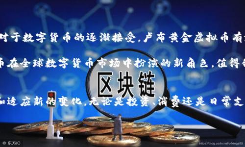   卢布黄金虚拟币：解析新兴数字货币的价值与未来 / 

 guanjianci 卢布, 黄金, 虚拟币 /guanjianci 

引言
在数字货币的潮流中，各国正在探索如何将传统货币与数字技术结合，以适应瞬息万变的全球经济。卢布黄金虚拟币作为一种新型数字货币，其原理与普及趋势受到了广泛关注。本文将全面解析这一新兴货币的特点、优势及潜在的挑战。

什么是卢布黄金虚拟币？
卢布黄金虚拟币是俄罗斯中央银行推出的一种与黄金挂钩的数字货币。这种货币的设计初衷在于通过数字化手段增强传统货币的流通性与稳定性。由于与黄金的紧密联系，卢布黄金虚拟币被视为一种相对抗风险的资产，能够帮助投资者在全球市场的波动中保持一定的价值。

黄金的价值与数字货币的结晶
黄金自古以来就是财富的象征，其保值的特性使得它成为各国央行储备资产的重要选择。通过将卢布与黄金相结合，俄罗斯希望为法定货币提供额外的安全网。在面对通货膨胀、经济危机等不稳定因素时，黄金的固有价值可以有效地减轻风险。

卢布黄金虚拟币的优势
这一新型货币相较于传统的卢布而言，具备多种优势：

ul
  listrong抗通胀性：/strong由于黄金的价值相对稳定，卢布黄金虚拟币能够在通货膨胀率居高不下的环境中保持其购买力。/li
  listrong易于跨境交易：/strong使用数字货币的方式能够简化国际交易流程，减少手续费用和时间成本。/li
  listrong提高金融普惠性：/strong卢布黄金虚拟币有助于为更多民众提供便捷的金融服务，促进经济的包容性增长。/li
/ul

潜在挑战与风险
尽管卢布黄金虚拟币的推出昭示着新技术对传统金融领域的颠覆，但在发展过程中也面临着一定的挑战：

ul
  listrong市场接受度：/strong消费者和商家对于新型数字货币的接受程度参差不齐，这可能影响其广泛应用。/li
  listrong法律监管：/strong如何建立有效的法律框架，以保护投资者的利益、打击洗钱和诈骗等非法行为，是监管部门面临的艰巨任务。/li
  listrong技术安全性：/strong数字货币的安全问题总是备受关注，包括网络攻击、密码丧失等风险。/li
/ul

世界范围内的动态
在全球范围内，许多国家也在积极探索数字货币的可能性。例如，中国的数字人民币在部分城市已经开始试点；而美国、欧盟等地，也组成了专门团队，进行关于数字货币的研究和探索。卢布黄金虚拟币作为其国特有的金融工具，有望吸引国外投资者的兴趣，并提升俄罗斯在全球金融市场中的话语权。

用户如何参与卢布黄金虚拟币？
对于个人用户而言，参与卢布黄金虚拟币的途径主要包括：

ul
  listrong下载官方钱包：/strong用户可以下载俄罗斯中央银行推出的官方钱包，开始申请和交易卢布黄金虚拟币。/li
  listrong在线交易所：/strong一些国际和国内的数字货币交易所也可能支持卢布黄金虚拟币的交易，用户可以通过这些平台进行买卖。/li
  listrong参与投资项目：/strong通过投资相关的项目，个人也有机会间接地获得卢布黄金虚拟币的收益。/li
/ul


未来展望与总结
总体来看，卢布黄金虚拟币的推出是俄罗斯金融领域的一次重要创新，未来的发展前景值得关注。随着技术的不断进步和用户对于数字货币的逐渐接受，卢布黄金虚拟币有潜力成为一种广泛使用的支付方式及投资凭证。

当然，实现这个目标依赖于多方面的努力，包括监管政策的完善、市场教育的普及以及技术安全性的提升。总之，卢布黄金虚拟币在全球数字货币市场中扮演的新角色，值得我们持续关注、研究和参与。 

结语
如今，数字货币正在改变世界，未来或许会进入一个全新的阶段。面对这一趋势，普通投资者与使用者应当做好准备，主动学习和适应新的变化。无论是投资、消费还是日常支付，了解卢布黄金虚拟币及其潜在价值，都是保持竞争力的重要举措。 

希望本文的深入探讨能为您提供有益的信息，助您在复杂的金融市场中把握机遇。