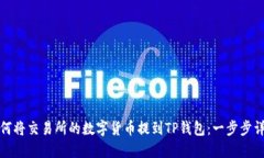 如何将交易所的数字货币提到TP钱包：一步步详解
