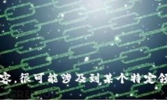 似乎您的问题有些简略，我需要更多的信息才能