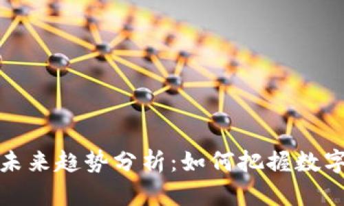虚拟币的投资与未来趋势分析：如何把握数字货币市场的机会