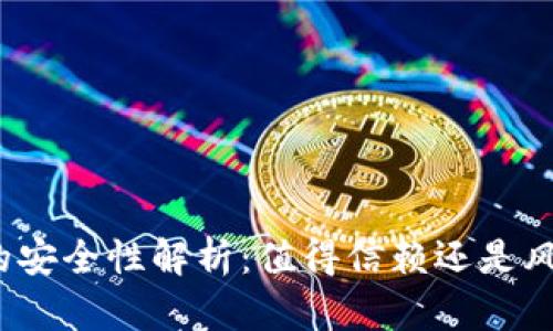 TP钱包的安全性解析：值得信赖还是风险重重？