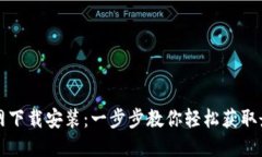 TPTP官网下载安装：一步步教你轻松获取最新版本