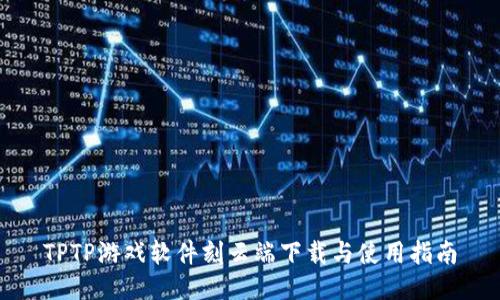 TPTP游戏软件刻云端下载与使用指南