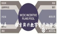 BTP虚拟币——探索新兴数字资产的潜力与前景