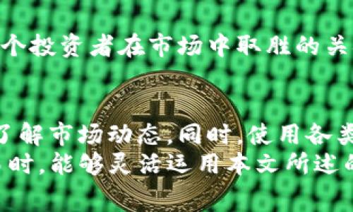 bisaiTP钱包矿工费用解析：如何你的区块链交易成本/bisai  
TP钱包, 矿工费用, 区块链交易/guanjianci  

引言：了解矿工费用的重要性  
在数字货币交易的世界中，矿工费用显得尤为重要。无论你是新手还是资深投资者，理解矿工费用的构成及其对交易的影响，都将对你的资金管理策略产生深远的影响。TP钱包作为一款热门的数字钱包，其矿工费用的设置与调整在交易过程中扮演着重要角色。  

什么是矿工费用？  
矿工费用，也称为交易费，是用户在进行区块链交易时支付给矿工的一种奖励。这笔费用主要用于鼓励矿工将交易打包到区块中，从而确保交易能够迅速被处理和确认。不同于传统金融体系中的手续费，矿工费用直接与网络的供需关系密切相关。在交易拥堵时，矿工费用往往会上升，以吸引矿工优先处理某些交易。  

TP钱包的矿工费用结构  
TP钱包提供了多种设置矿工费用的选项。用户可以根据自身的需求和对交易速度的要求，灵活地调整矿工费用的金额。一般来说，较高的矿工费用将促使矿工优先处理该交易，而较低的矿工费用则可能让交易处理速度变慢，因此，合理设置矿工费用至关重要。  

矿工费用的计算方式  
在TP钱包中，矿工费用通常以“每字节费用”来计算。这意味着，交易的复杂度和字节大小都会影响最终的矿工费用。例如，一笔简单的交易可能只需要较低的矿工费用，而复杂的多输入交易所需的费用则可能较高。用户可以在进行交易前查看当前网络的推荐矿工费用，以帮助自己做出明智的选择。  

如何你的矿工费用  
为了最大程度地降低矿工费用而不影响交易速度，有几种策略值得考虑。首先，观察交易时机。在网络拥堵较少的时段发起交易，通常可以享受到较低的矿工费用。此外，选择适当的交易类型也极为重要。例如，简单的转账交易通常比复杂的合约调用交易更省钱。  
再者，利用TP钱包的费用设置功能，可以根据当前网络情况灵活调整。TP钱包提供的实时费用建议，帮助用户在发送交易时作出明智的决策。建议用户定期查看网络拥堵情况，并在交易高峰期前提前进行操作，以免支付过高的费用。  

影响矿工费用的因素  
矿工费用并非一成不变，多个因素会影响其波动。例如，网络的使用情况、当前交易的数量以及区块大小等都将直接影响矿工费用。当网络流量激增时，矿工费用通常会随之上涨，为确保交易快速确认，用户可能需要支付更高的费用。  
此外，特定的加密货币也可能对矿工费用形成影响。不同的区块链网络如以太坊、比特币等，其矿工费用机制也不尽相同。因此，理解各个网络的具体规则，将有助于制定有效的交易策略。  

总结：如何使用TP钱包合理规划矿工费用  
通过了解TP钱包的矿工费用构成与策略，用户将能够更好地管理其加密货币资产，尽量减少不必要的交易成本。合理的费用管理不仅能提升交易效率，更能有效提升整体投资收益。在数字货币交易日益复杂的今天，掌握这些基本知识显得尤为重要。  

正是由于这些因素的交织，使得矿工费用成为交易中一个不可忽视的环节。因此，良好的交易习惯、及时的信息获取以及灵活的决策能力，都是每个投资者在市场中取胜的关键。希望通过本文的介绍，你能对TP钱包的矿工费用有更深的理解与认识，进而在未来的交易中做出更明智的选择。  

额外建议：关注社区及工具的使用  
此外，参与各种加密货币社区也是获取最新信息的有效渠道。在这些社区中，许多经验丰富的投资者愿意分享自己的实践经验，帮助新手更快地了解市场动态。同时，使用各类工具或网站提供的费用计算器，也能帮助你在每次交易前搜集并分析市场数据，从而制定出最合适的矿工费用。  
总的来说，精明的投资者往往能通过适时的决策和合理的费用管理，最大限度地提升自己的回报。希望每位读者在使用TP钱包进行数字货币交易时，能够灵活运用本文所述的策略，用最优的矿工费用完成交易，享受区块链带来的便利与机遇。