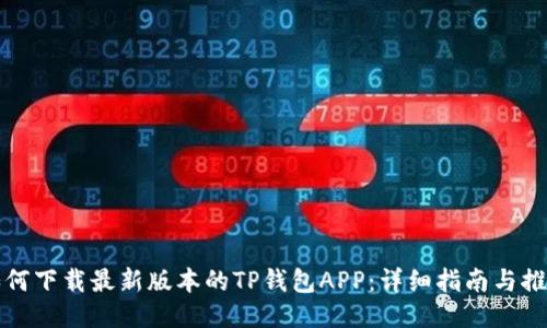 如何下载最新版本的TP钱包APP：详细指南与推荐
