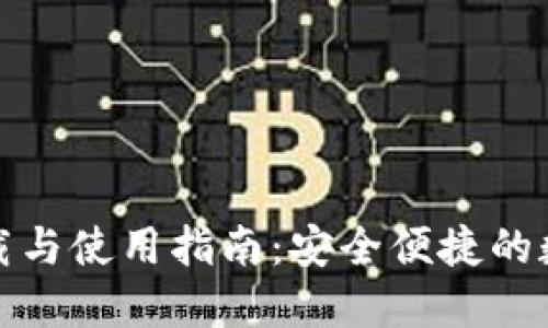 TP钱包苹果版下载与使用指南：安全便捷的数字资产管理工具