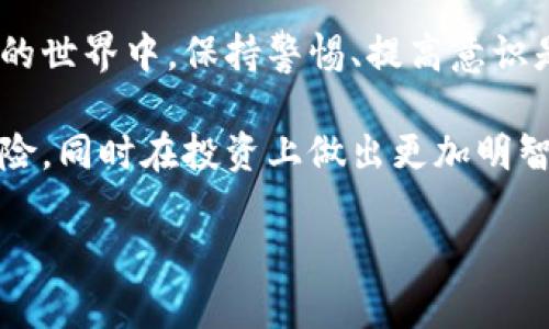 关于虚拟币提现的主题，确实是一个备受关注的话题。为了确保您获得尽可能多的信息，同时通过达到更高的可见性，以下是一个适合该主题的以及相关关键词：

baioti如何正确提现虚拟币：操作流程与常见问题解答/baioti
虚拟币提现, 加密货币, 提现流程/guanjianci

虚拟币提现概述
随着加密货币的普及，越来越多的人开始投资和交易虚拟币，这一现象引发了许多关注。不过，虚拟币的提现并非简单操作，它涉及多种因素，包括交易所的选择、提现的手续费，以及如何确保资金安全等。本文将着重解析如何安全有效地提现虚拟币，帮助您轻松应对可能遇到的各种问题。

虚拟币提现的基本流程
在考虑提现虚拟币之前，首先要了解相关的基本流程。这些流程虽然因交易所的不同而有所差异，但一般来说都包括以下几个步骤：
ol
    li选择交易所：选择一个信誉良好的交易所进行提现是非常重要的。您需要确保该平台的安全性和合规性，查看用户评价和行业口碑。/li
    li账户验证：大多数交易所要求用户进行身份验证，以避免洗钱等非法活动。您可能需要上传身份证明文件和地址证明。/li
    li将虚拟币转入交易所账户：确保您已经将虚拟币存入您的交易所账户。达到最低提现金额后，您才能进行提现。/li
    li填写提现申请：进入提现页面，填写提现金额以及目标钱包地址，最后确认申请。在这个环节，请务必核实钱包地址的正确性。/li
    li等待处理：提现申请提交后，交易所会对其进行处理，此过程可能需要几分钟到几个小时不等。/li
/ol

提现时常见的问题
在提现过程中，许多用户可能会遇到各种问题，了解这些问题可以帮助您更好地应对。以下是一些最常见的提现相关问题：
ul
    li提现手续费：不同的交易所对提现的收取标准各不相同，一些交易所可能会收取较高的手续费。因此，在选择交易所之前，您一定要提前了解相关的费用。/li
    li资金到账时间：虽然提现申请可以很快处理，但资金实际到账的时间则受到多种因素的影响，包括区块链的拥堵程度。有时可能会遭遇长时间等待的情况。/li
    li提现地址的准确性：提现过程中的一个关键点是确保输入的地址准确无误。错误的地址会导致资金丢失，且几乎无法追回。/li
/ul

确保资金安全的技巧
在数字货币的世界中，安全性至关重要。采取一些必要的安全措施可以帮助防止资金被盗或丢失：
ol
    li启用双重验证：尽量在交易所账户上启用双重验证功能，增加账户的安全性。/li
    li定期更改密码：保持账号密码的定期更换，避免使用容易猜测的密码，增加密码复杂度。/li
    li使用硬件钱包：如果您持有大量的虚拟币，可以考虑将其存储在硬件钱包中，这样更安全。/li
/ol

看来你的提现仍有很多疑问
或许您在阅读过程中就已经产生了许多疑问，比如提现过程中的技术问题、各种问题的应对方法等。无论如何，掌握虚拟币的提现操作流程能够让您在交易中更加自如，减少不必要的损失。

如何处理提现失败的问题
有时，提现申请可能会失败。在这种情况下，不要惊慌，首先检查您的申请状态、账户信息是否完整，或者联系客服获取更多信息。找出原因并解决后，您就可以重新发起申请。

总结与建议
总的来说，提现虚拟币并不是一件复杂的事，只要您按照正确的流程操作，同时确保账户的安全性，就能顺利完成提现。在虚拟币的世界中，保持警惕、提高意识是非常重要的。希望通过以上的信息，您能更加明白和熟悉虚拟币的提现流程，赚取更多盈利，享受加密货币带来的乐趣。

无论您是新手还是老手，理解这些知识都是有必要的。要记得，市场瞬息万变，时刻关注行业动态，能够帮助您避免一些潜在的风险，同时在投资上做出更加明智的决策。

通过以上内容，希望能够进一步满足您对虚拟币提现的了解需求。如有更多具体问题或需要深入探讨的地方，随时欢迎交流！