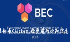 深入了解虚拟币Chicken：投资前的必知信息与市场