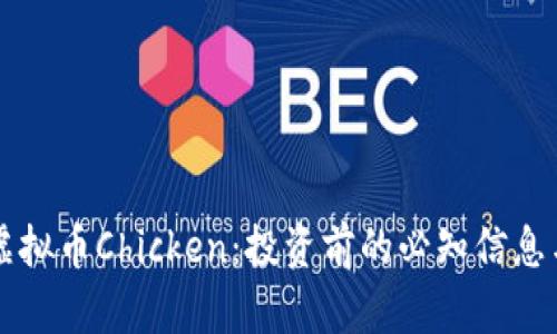 深入了解虚拟币Chicken：投资前的必知信息与市场分析