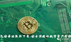 TP钱包安卓版最新下载：安全便捷的数字资产管理