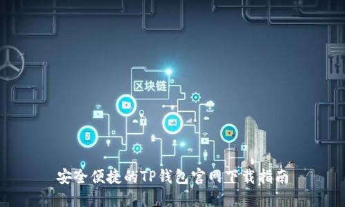 安全便捷的TP钱包官网下载指南