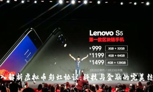 深入解析虚拟币彩虹协议：科技与金融的完美结合