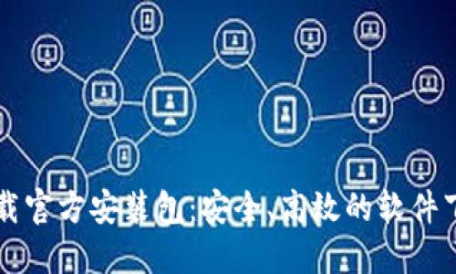 TPTP下载官方安装包：安全、高效的软件下载方式