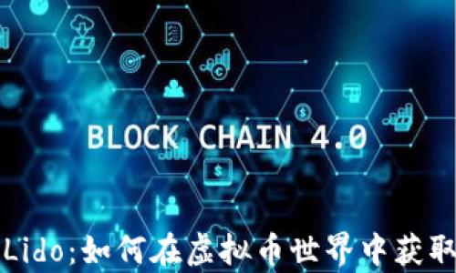 
深入解析Lido：如何在虚拟币世界中获取稳定收益