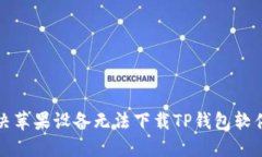 如何解决苹果设备无法下载TP钱包软件的问题